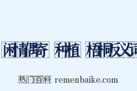 闲情偶寄·种植·梧桐反义词是什么意思的图片
